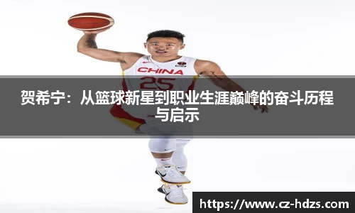 贺希宁：从篮球新星到职业生涯巅峰的奋斗历程与启示