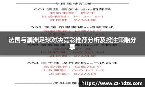 法国与澳洲足球对决竞彩推荐分析及投注策略分享